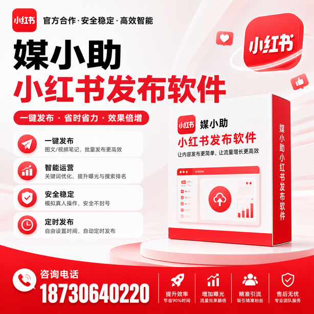 哈密小红书批量发布软件