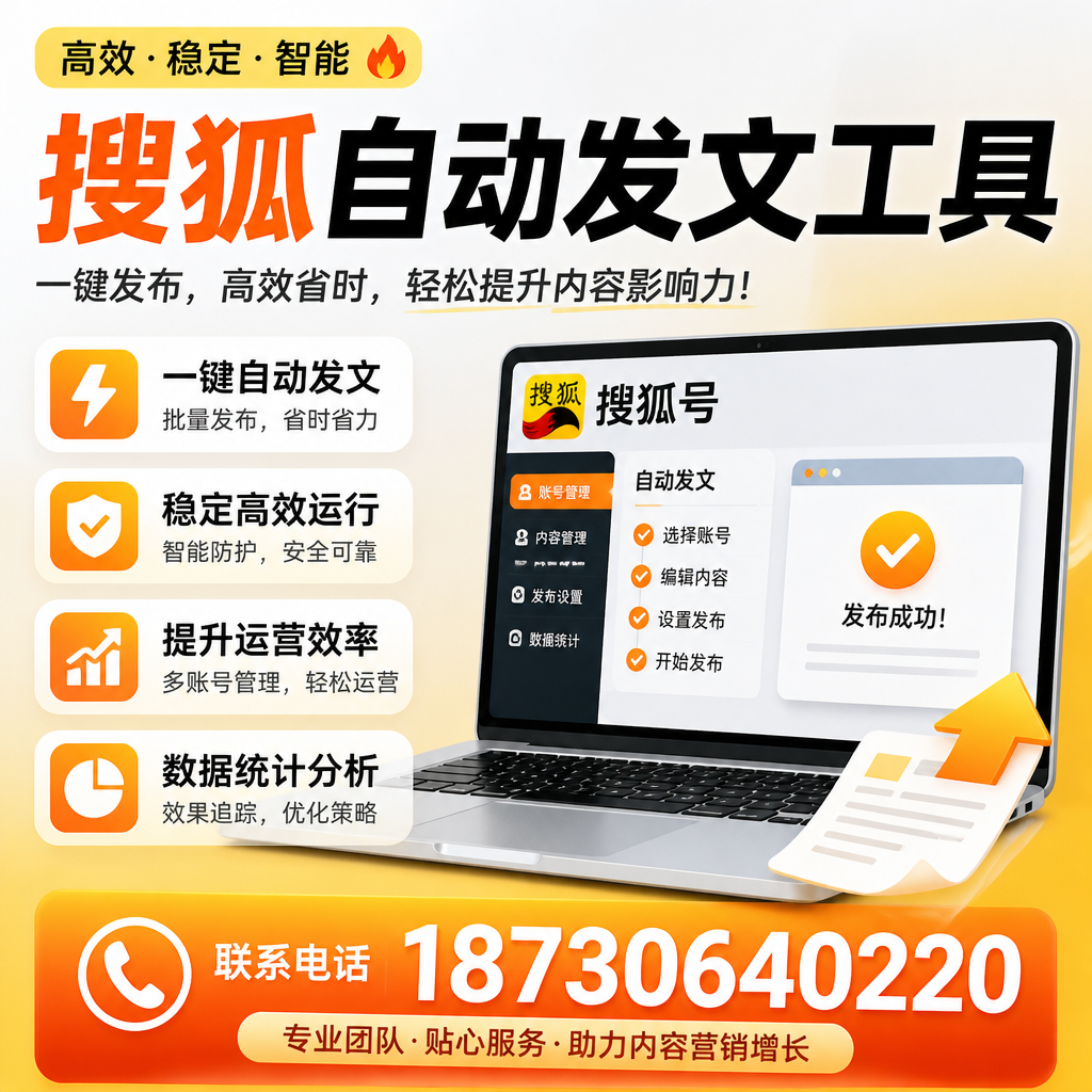 搜狐自动发文工具与其他工具对比:哪种更适合哈密企业?