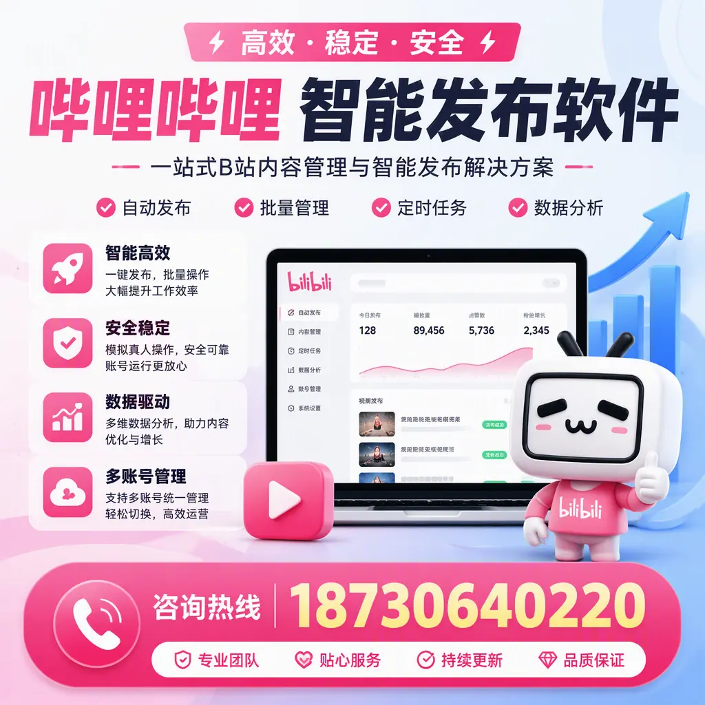 哔哩哔哩智能发布软件适用场景分析：在 哈密 的最佳实践