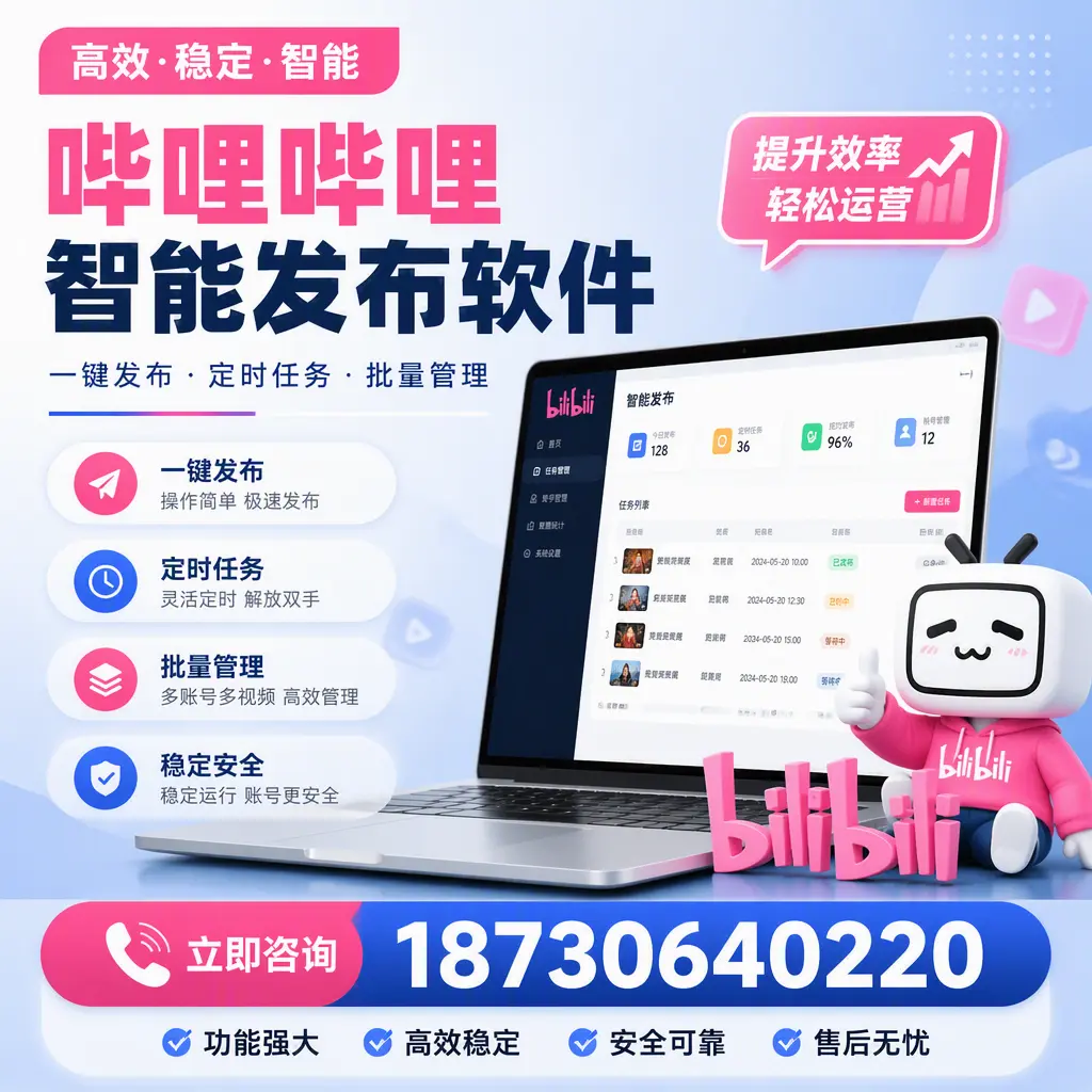 哔哩哔哩智能发布软件适用场景分析:在 哈密 的最佳实践