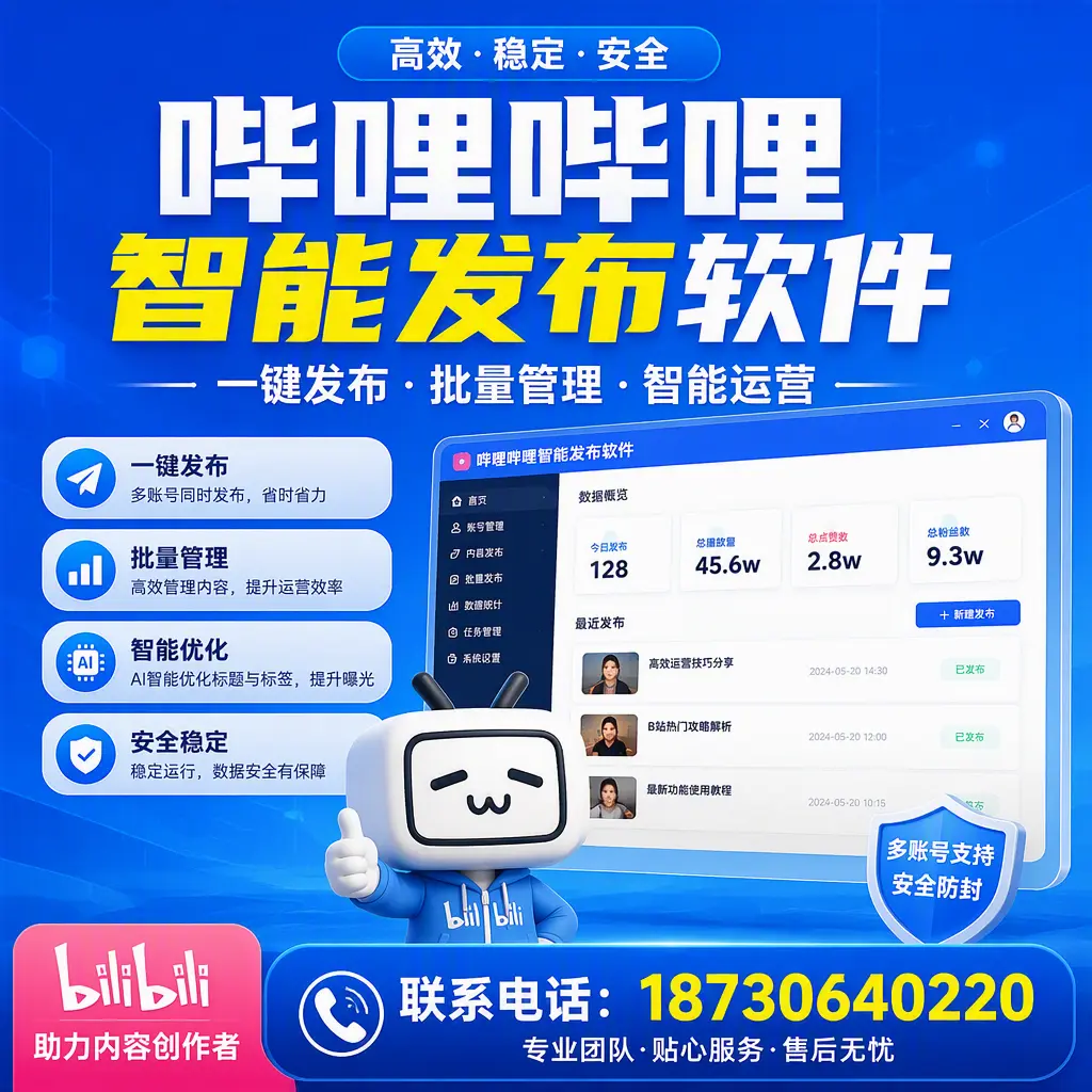 快速上手：哔哩哔哩智能发布软件的操作流程在 哈密