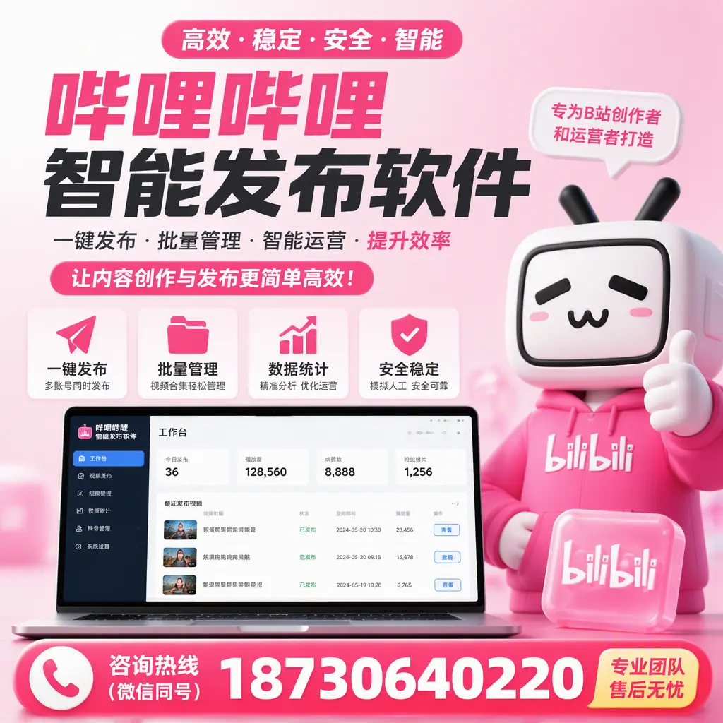 哔哩哔哩智能发布软件的用户反馈与案例分析在 哈密