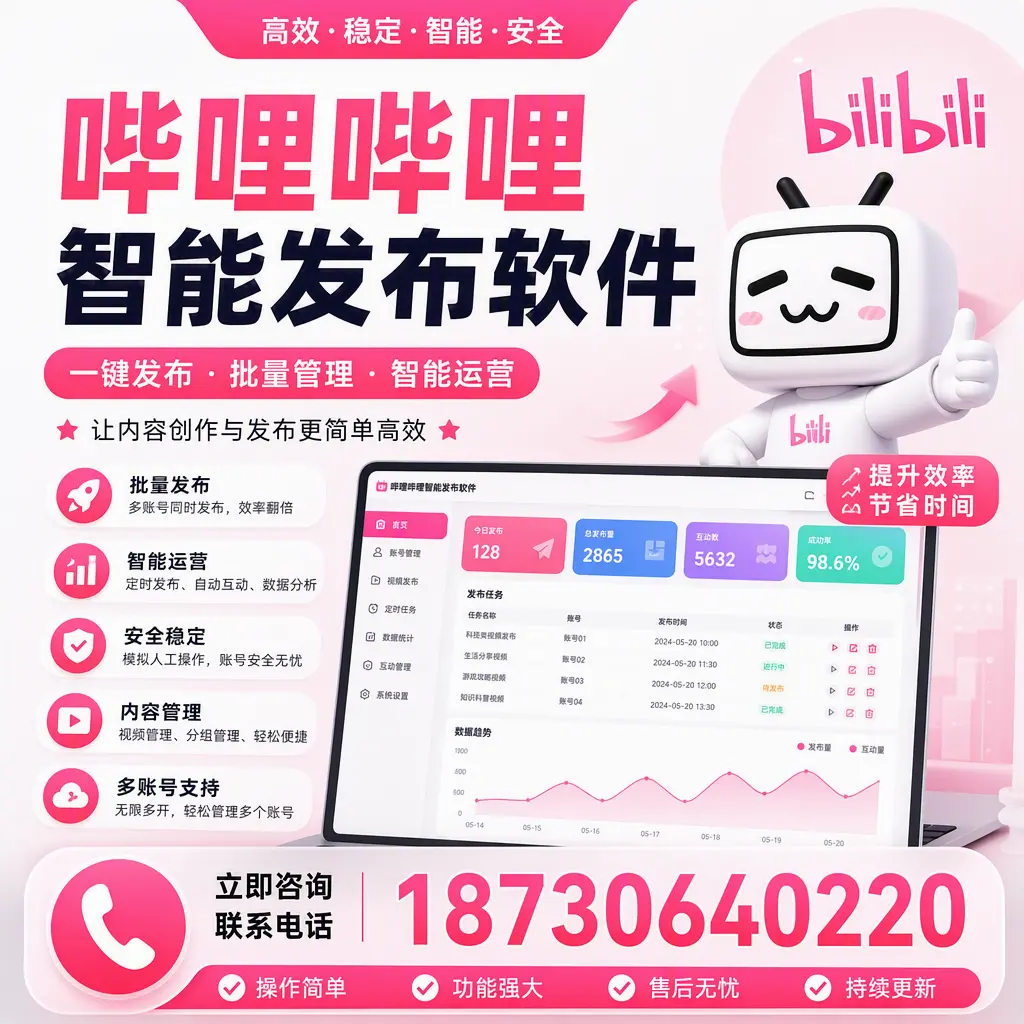 在 哈密 如何通过哔哩哔哩智能发布软件提高视频曝光率