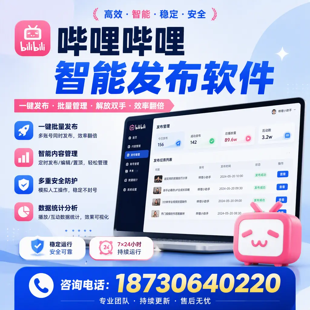 在 哈密 如何通过哔哩哔哩智能发布软件提高视频曝光率