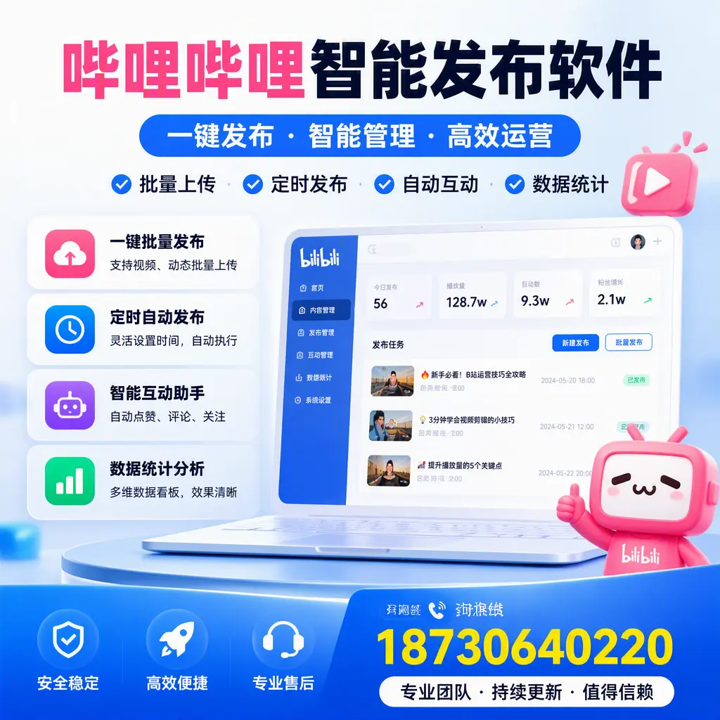 哔哩哔哩智能发布软件与竞争产品对比:在 哈密 的选择