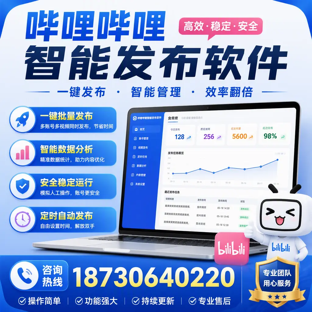 为什么选择哔哩哔哩智能发布软件？哈密 的用户分享