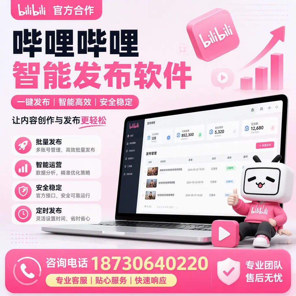 为什么选择哔哩哔哩智能发布软件?哈密 的用户分享