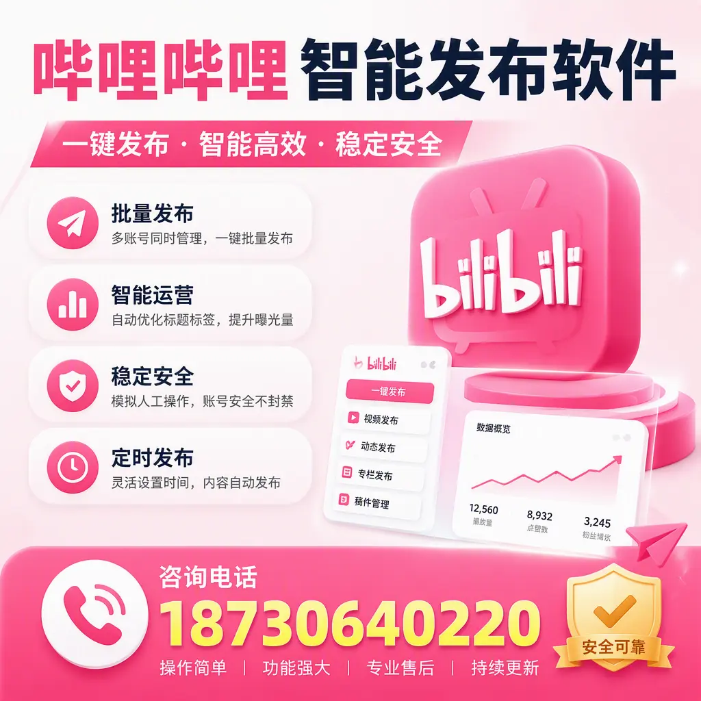 在 哈密 使用哔哩哔哩智能发布软件时需避免的五个误区