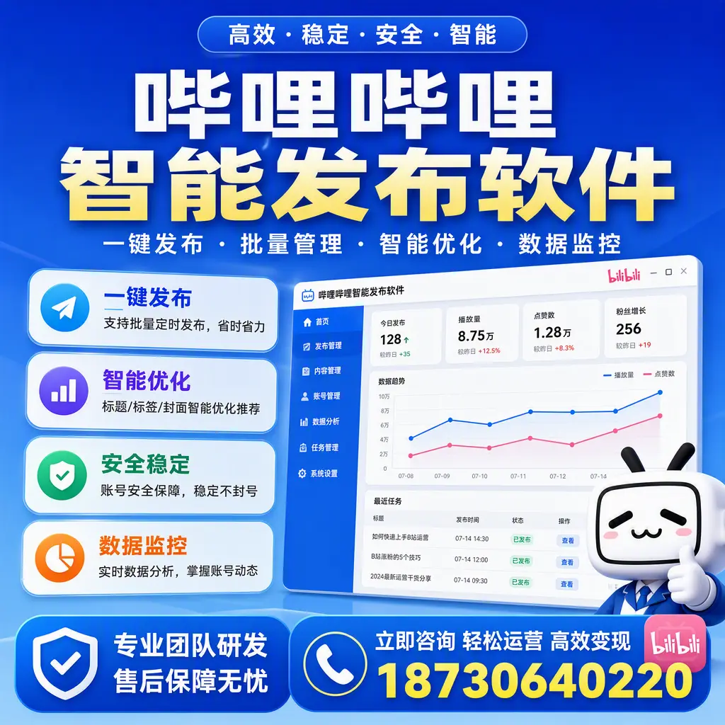 如何在 哈密 使用哔哩哔哩智能发布软件提升内容曝光率