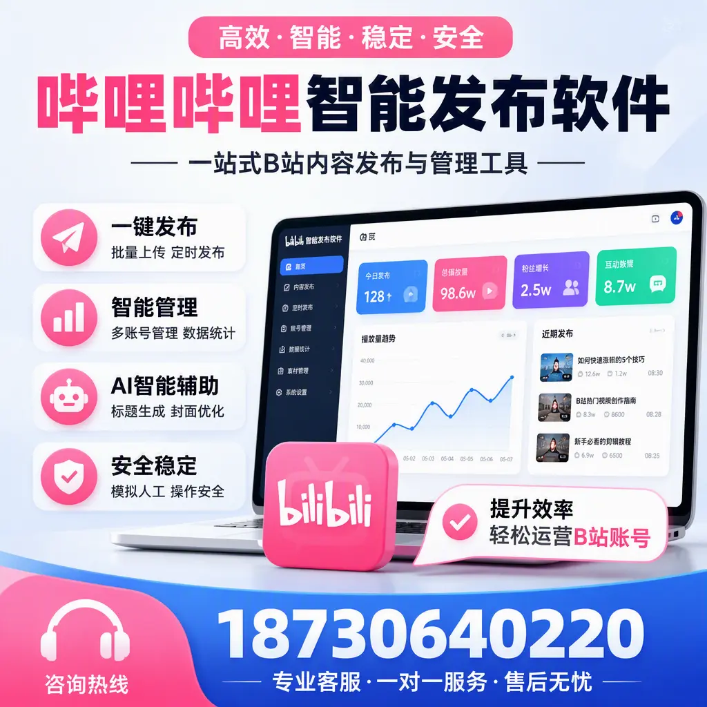 如何在 哈密 使用哔哩哔哩智能发布软件提升内容曝光率