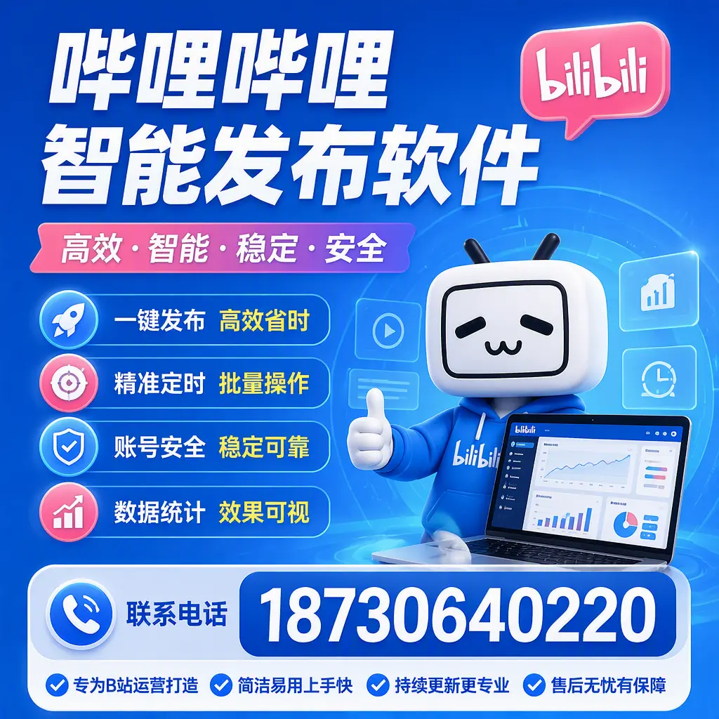 哔哩哔哩智能发布软件的性能测试与评估：哈密 用户指南