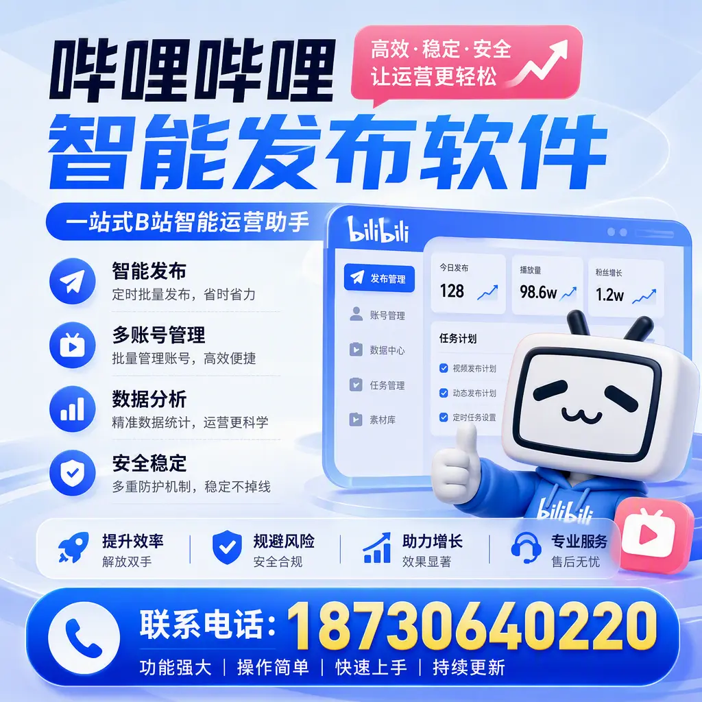 在 哈密 选择哔哩哔哩智能发布软件的五大理由