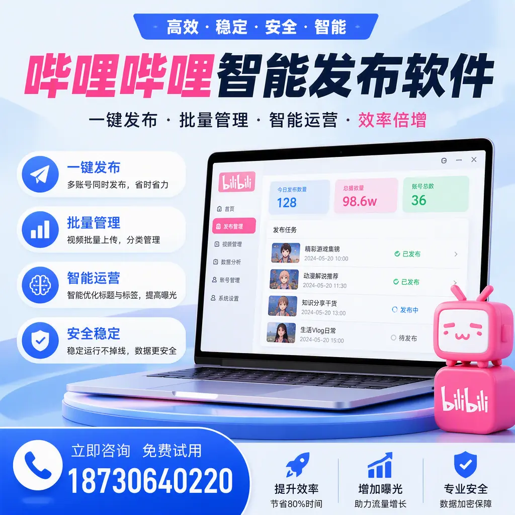 在 哈密 选择哔哩哔哩智能发布软件的五大理由