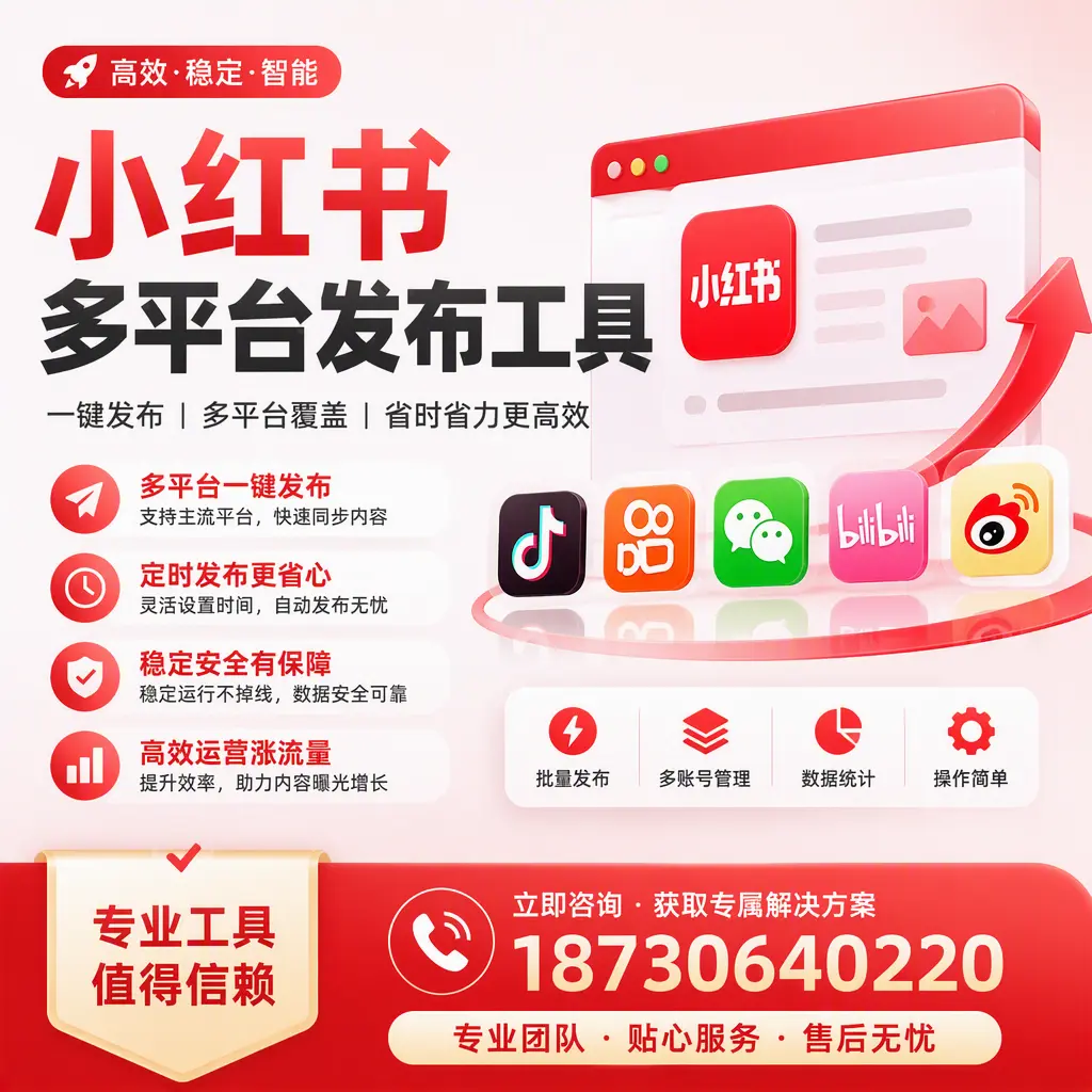 在 哈密 小红书多平台发布工具的市场前景分析
