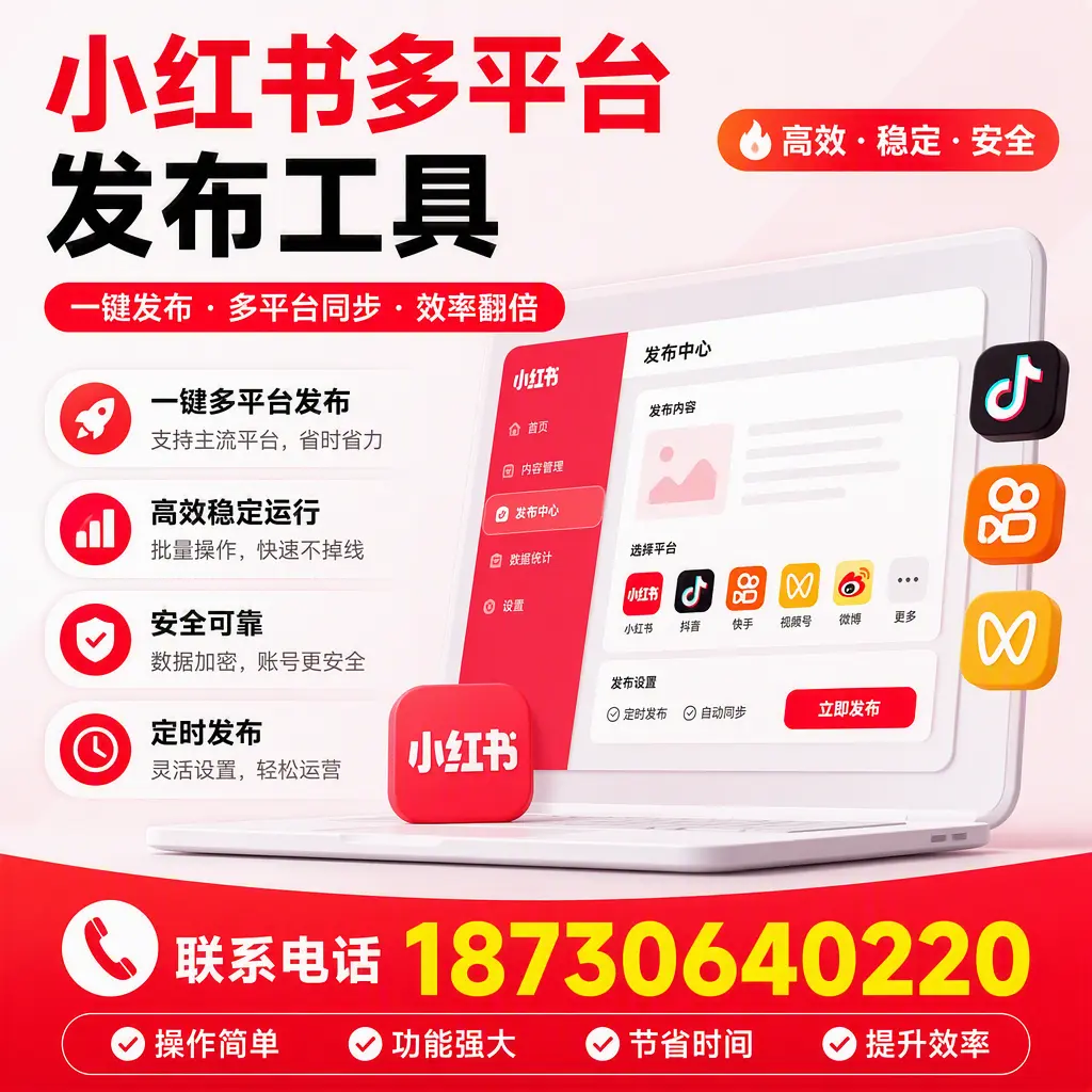 在 哈密 小红书多平台发布工具的市场前景分析